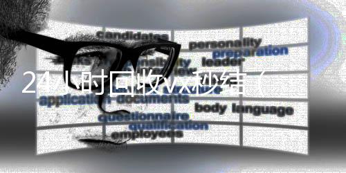 24小时回收vx高价收v秒结（回收vx秒结联系方式）